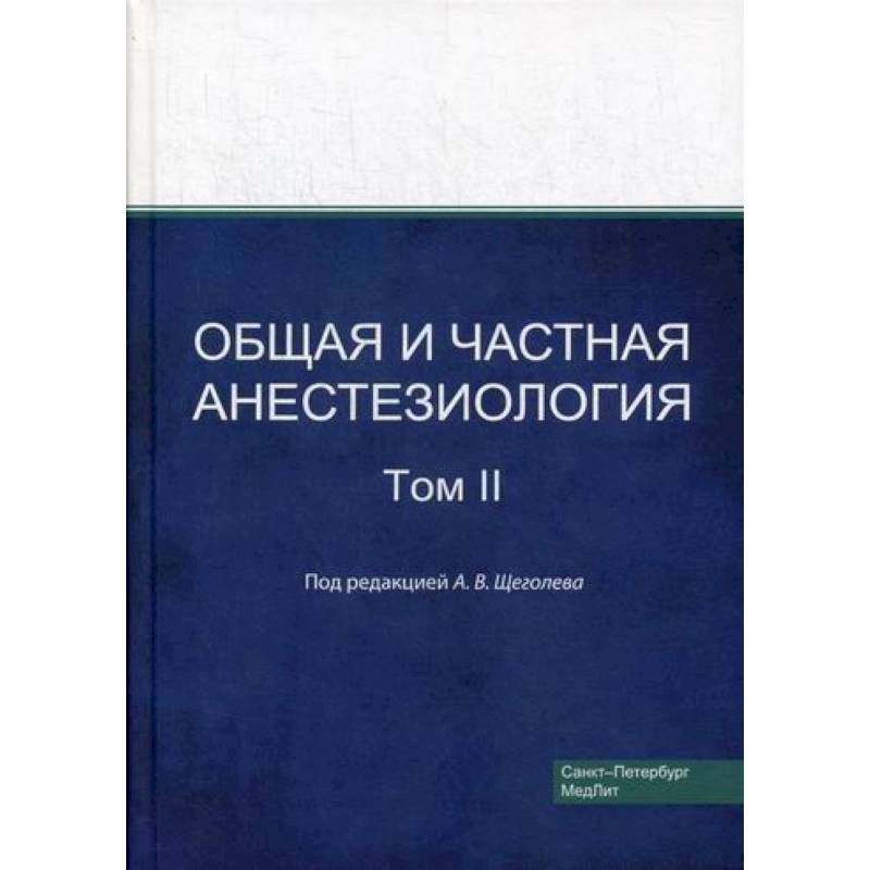 Общая и частная анестезиология Общая и частная анестезиология