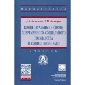 Концептуальные основы современного социального государства и социальное право. Учебник Концептуальные основы современного социального государства и социальное право. Учебник