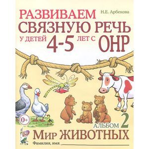 Развиваем связную речь у детей 4-5 лет с ОНР. Альбом 2. Мир животных