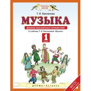 Музыка. 1 класс. Дневник музыкальных путешествий. ФГОС