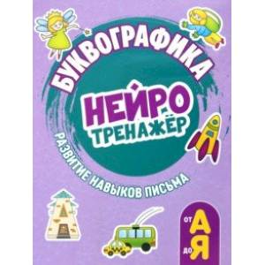 Буквографика. Нейротренажер Буквографика. Нейротренажер