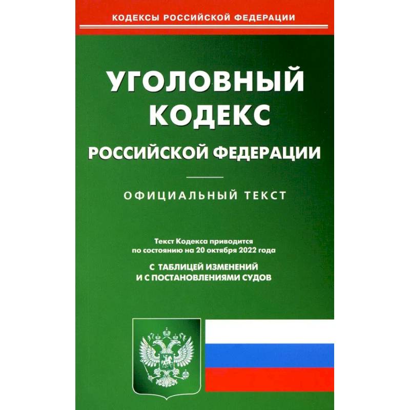 Уголовный кодекс Российской Федерации Уголовный кодекс Российской Федерации