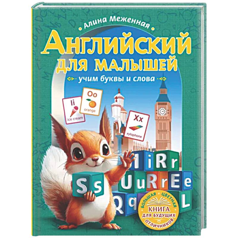 Английский для малышей: учим буквы и слова