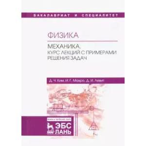Физика. Механика. Курс лекций с примерами решения задач. Учебное пособие Физика. Механика. Курс лекций с примерами решения задач. Учебное пособие