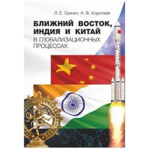 Ближний Восток, Индия и Китай в глобализационных процессах Ближний Восток, Индия и Китай в глобализационных процессах