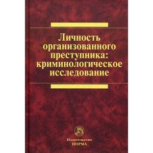 Личность организованного преступника: криминологическое исследование