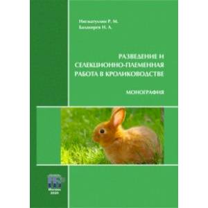 Разведение и селекционно-племенная работа в кролиководстве. Монография Разведение и селекционно-племенная работа в кролиководстве. Монография