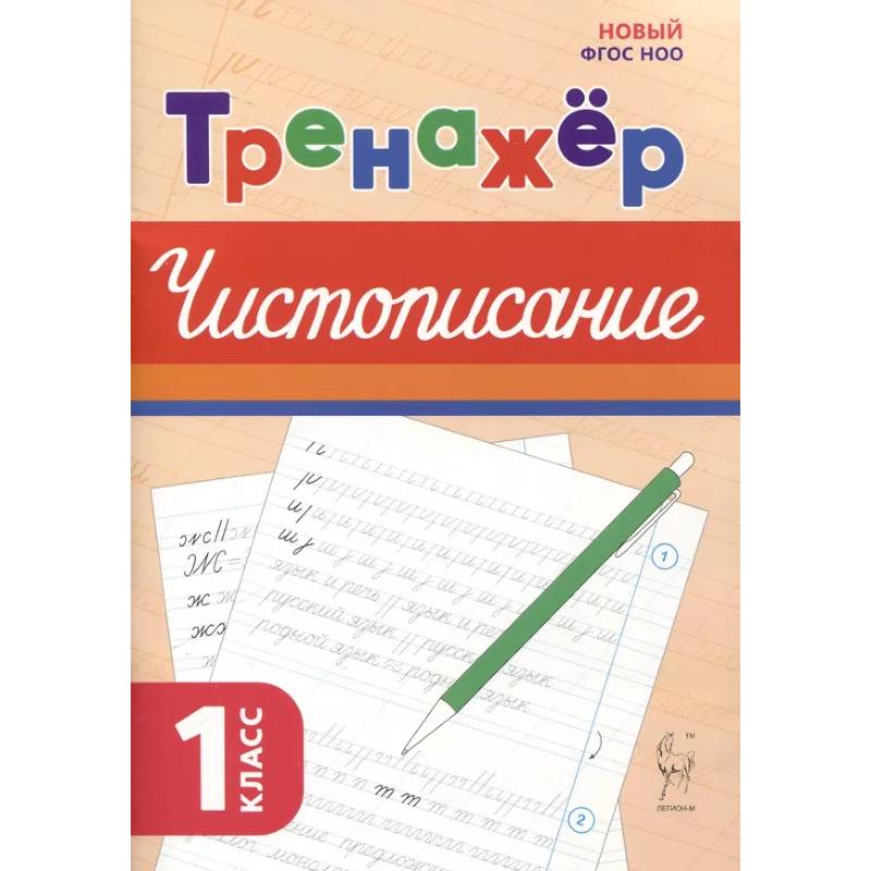 Русский язык 1кл Тренажёр по чистописанию