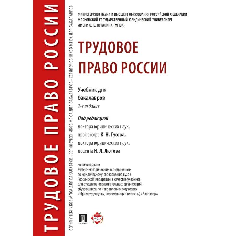 Трудовое право России.Учебник для бакалавров Трудовое право России.Учебник для бакалавров