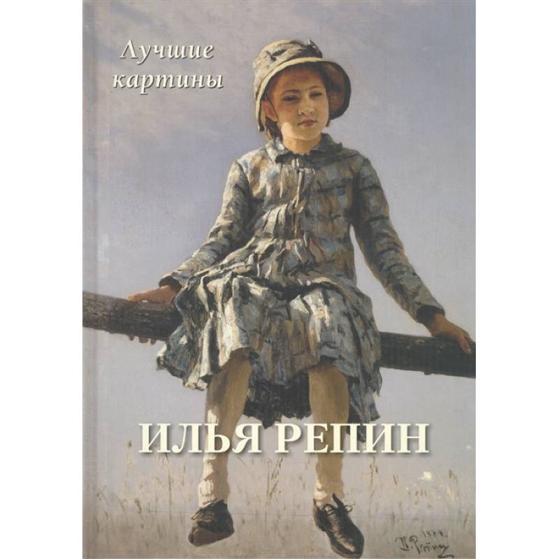 Илья Репин. Лучшие картины Илья Репин. Лучшие картины