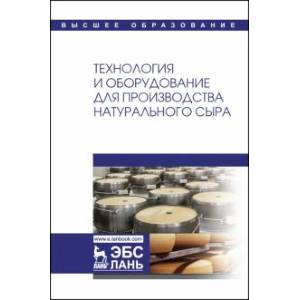 Технология и оборудование для производства натурального сыра. Учебник Технология и оборудование для производства натурального сыра. Учебник
