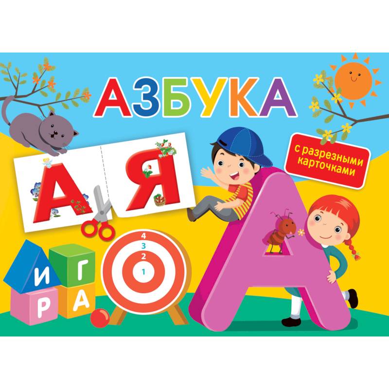 Азбука. С разрезными карточками