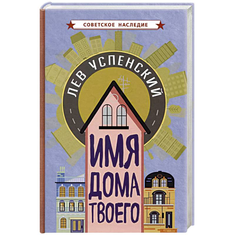 Имя дома твоего Имя дома твоего