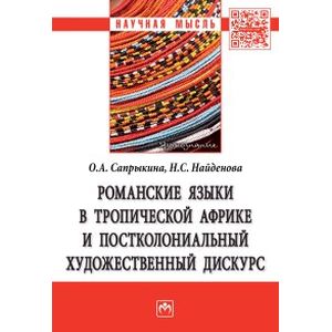 Романские языки в Тропической Африке и постколониальный художественный дискурс. Монография