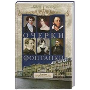 Очерки Фонтанки. Из истории петербургской культуры