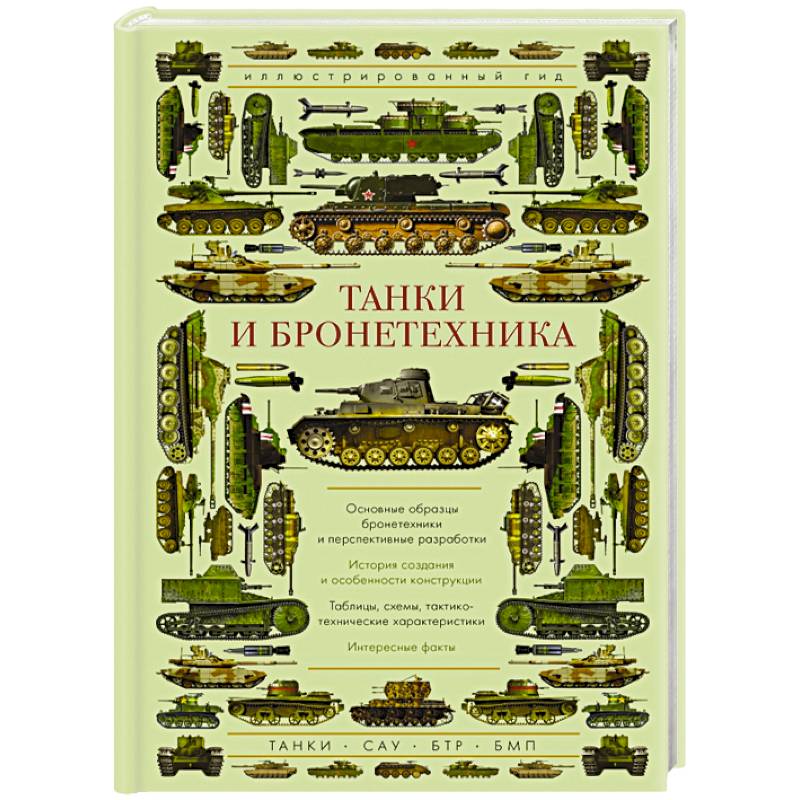 Танки и бронетехника. Иллюстрированный гид