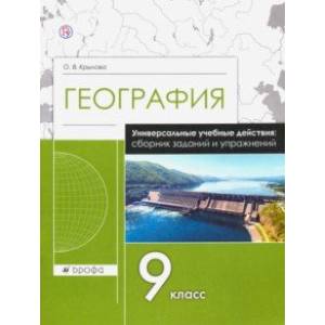 География. 9 класс. Рабочая тетрадь. Универсальные учебные действия. Сборник заданий и упражнений География. 9 класс. Рабочая тетрадь. Универсальные учебные действия. Сборник заданий и упражнений
