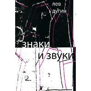 Знаки и звуки