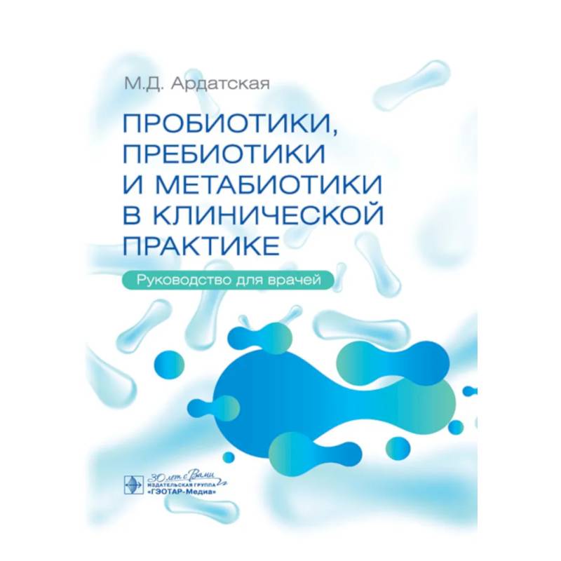 Пробиотики, пребиотики и метабиотики в клинической практике: руководство для врачей Пробиотики, пребиотики и метабиотики в клинической практике: руководство для врачей