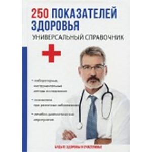 250 показателей здоровья. Универсальный справочник