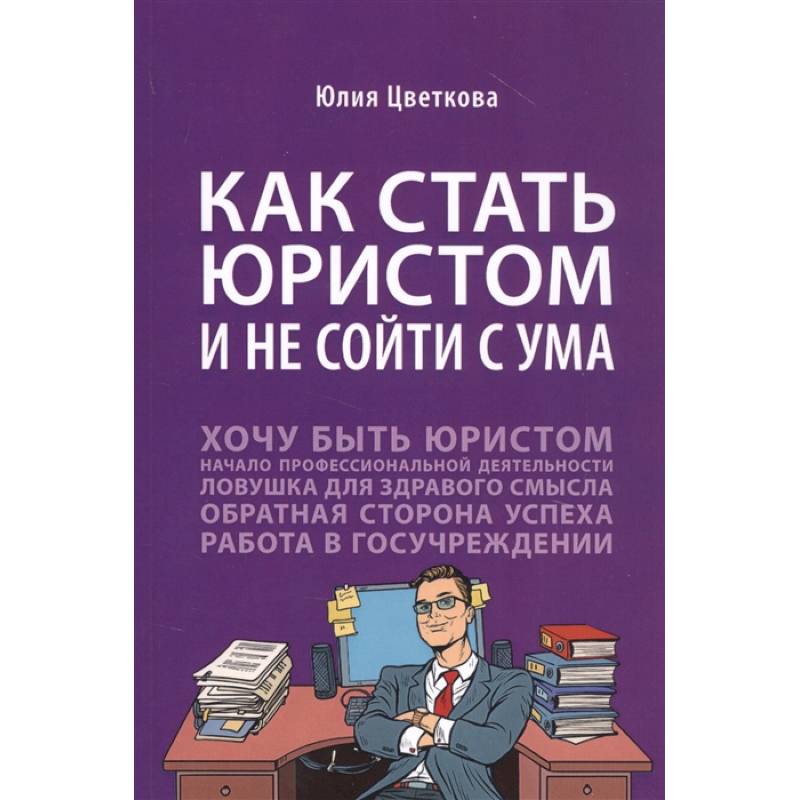 Как стать юристом и не сойти с ума Как стать юристом и не сойти с ума