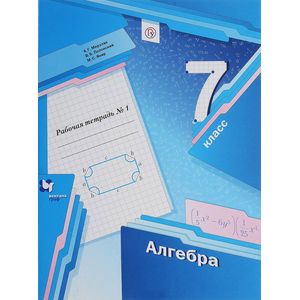 Алгебра. 7 класс. Рабочая тетрадь. В 2 частях. Часть 1 Алгебра. 7 класс. Рабочая тетрадь. В 2 частях. Часть 1
