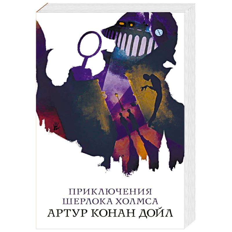 Приключения Шерлока Холмса Приключения Шерлока Холмса