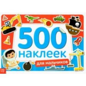 Книжка 500 наклеек Для мальчиков Книжка 500 наклеек Для мальчиков