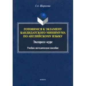 Готовимся к экзамену кандидатского минимума по английскому языку. Экспресс-курс. Учебно-методич. пос Готовимся к экзамену кандидатского минимума по английскому языку. Экспресс-курс. Учебно-методич. пос
