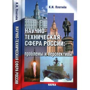 Научно-техническая сфера России: проблемы и перспективы