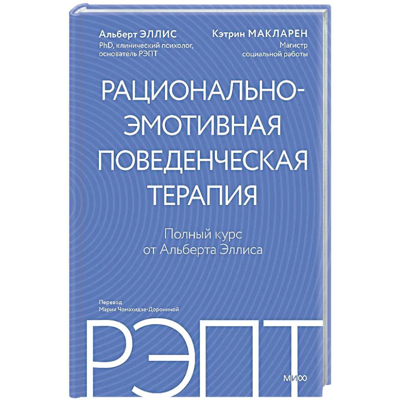 РЭПТ: рационально-эмотивная поведенческая терапия. Полный курс от Альберта Эллиса