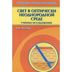 Свет в оптически неоднородной среде:учебные исследованния