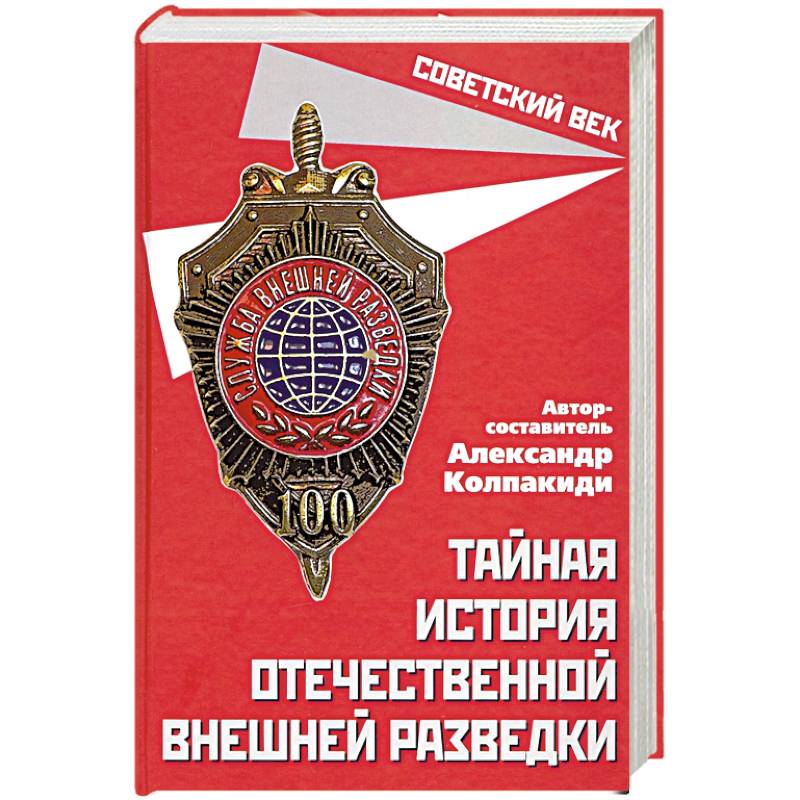 Тайная история отечественной внешней разведки