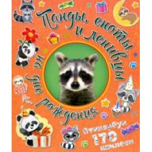 Панды, еноты и ленивцы на дне рождения