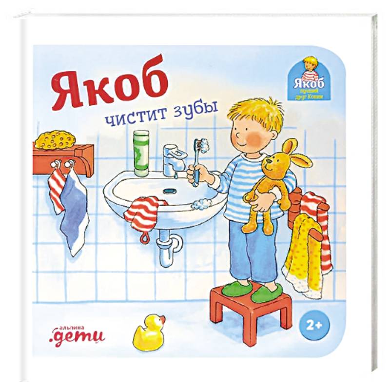 Якоб чистит зубы Якоб чистит зубы