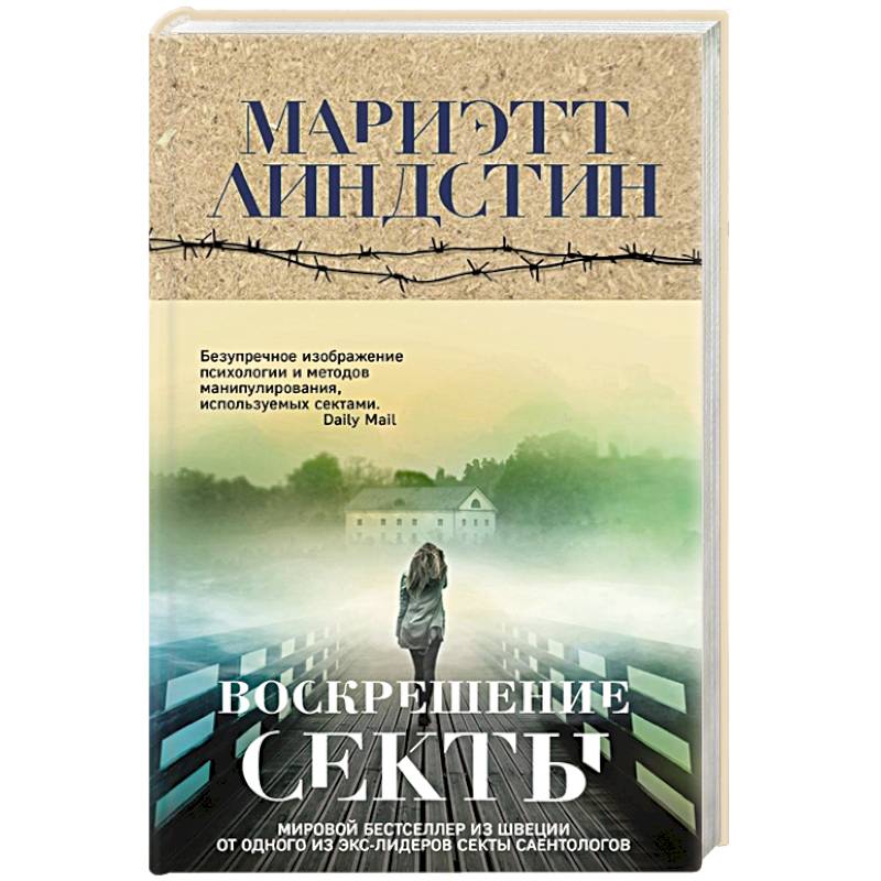 Воскрешение секты