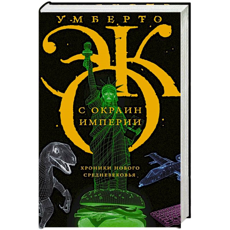 С окраин империи