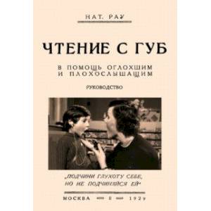 Чтение с губ. В помощь оглохшим и плохослышащим Чтение с губ. В помощь оглохшим и плохослышащим