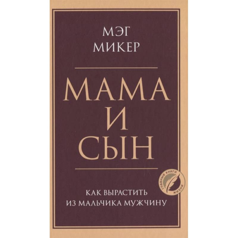 Мама и сын. Как вырастить из мальчика мужчину
