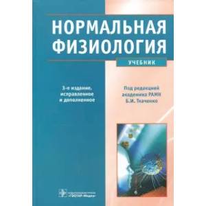 Нормальная физиология. Учебник +CD Нормальная физиология. Учебник +CD