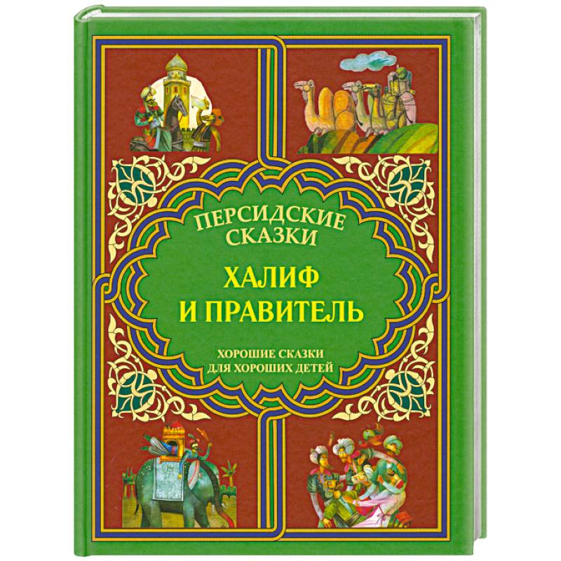 Халиф и правитель