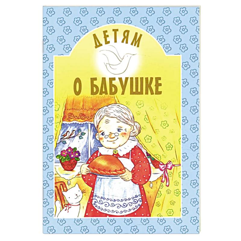 Детям о бабушке: сборник