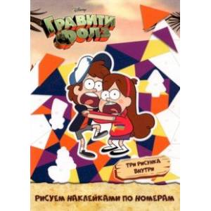 Набор наклеек по номерам Disney Гравити Фолз, А5, 3 штуки Набор наклеек по номерам Disney Гравити Фолз, А5, 3 штуки