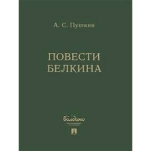 Повести Белкина (комплект 5 книг в коробке)