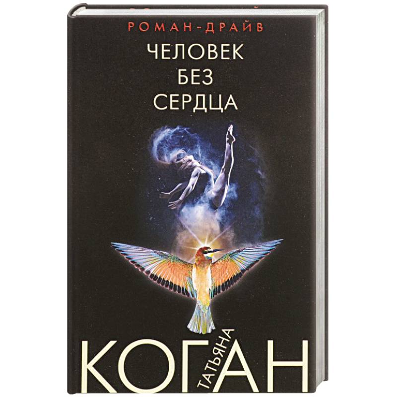 Человек без сердца Человек без сердца