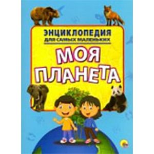 Энциклопедия. Моя планета