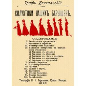 Силуэтики наших барышень