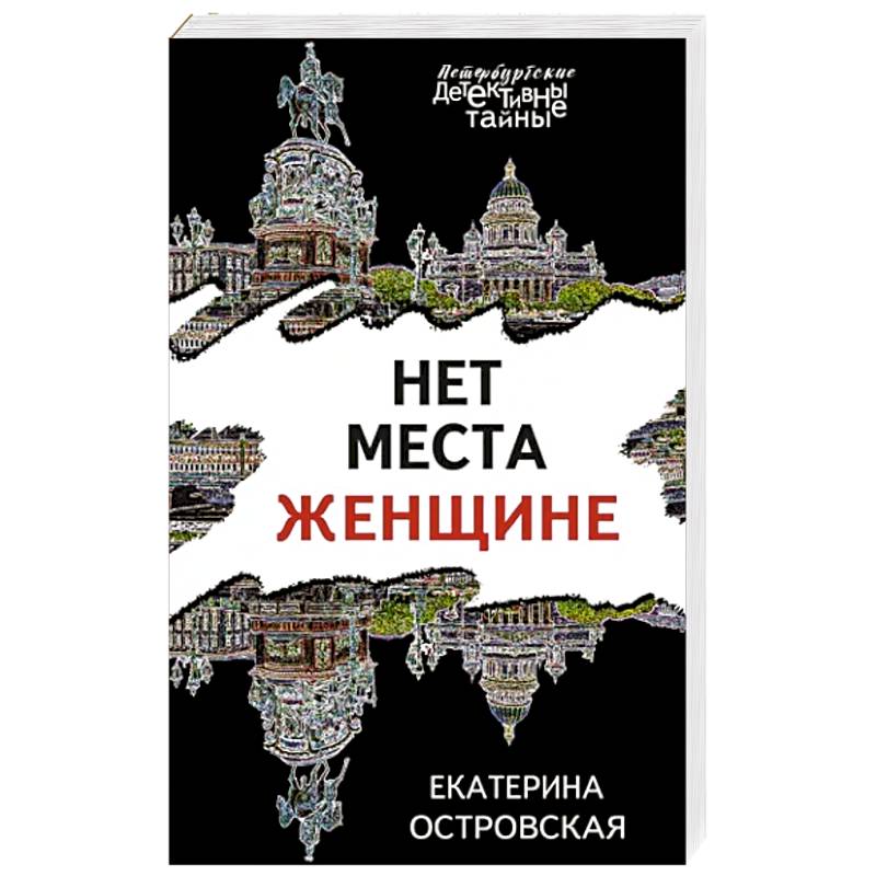 Нет места женщине Нет места женщине