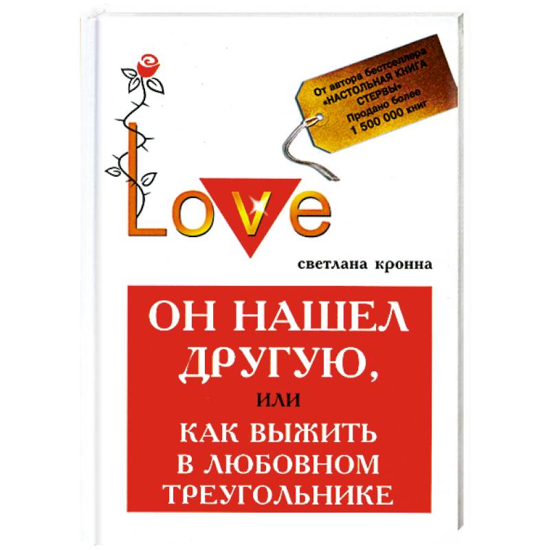 Он нашел другую, или Как выжить в любовный треугольник