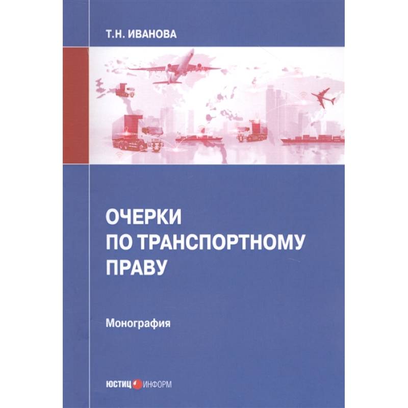 Очерки по транспортному праву: монография Очерки по транспортному праву: монография